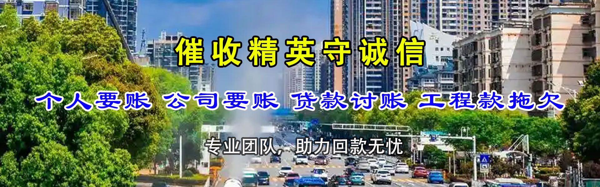 赤壁讨款公司